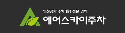 에어스카이주차서비스